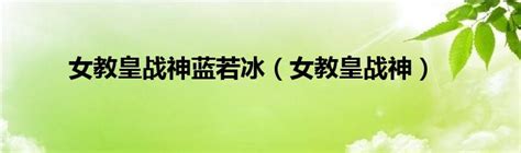 女教皇战神蓝若冰与碧影神弓图片