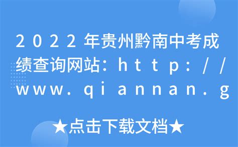 2022年贵州黔南中考成绩查询网站：http://www.qiannan.gov.cn/