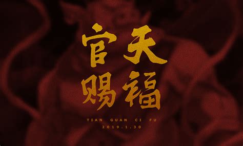 天官赐福,春节,节日素材,设计模板,汇图网www.huitu.com