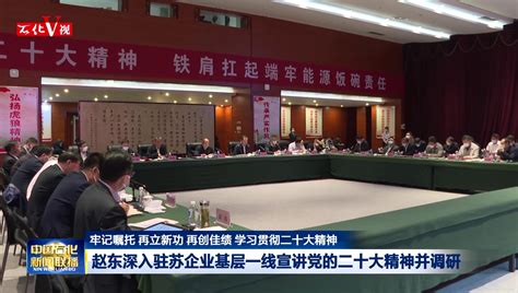 赵东参加并指导上海石化领导班子民主生活会_中国石化网络视频