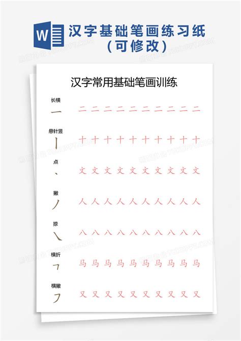 汉字常用基础笔画练习纸Word模板下载_熊猫办公