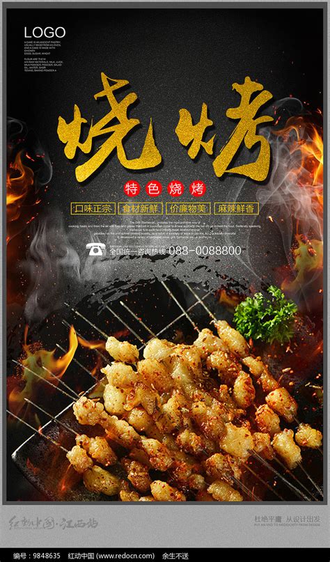 大气烧烤宣传海报设计图片_海报_编号9848635_红动中国