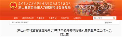 2021四川省凉山州市场监督管理局考核招聘所属事业单位人员公告