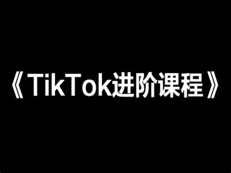 Tik Tok 专业教学一站式服务 | TP跨境电商