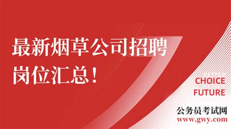 招聘 江西省烟草专卖局 中国烟草总公司江西省公司2023年度招聘公告