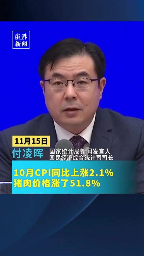 国家统计局：10月份猪肉价格上涨51.8%_凤凰网视频_凤凰网