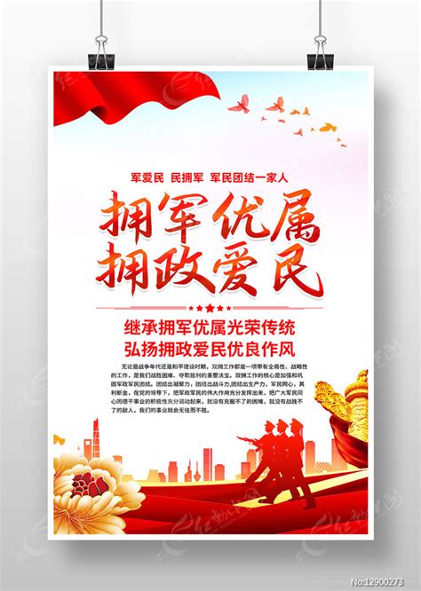 拥军优属拥政爱民双拥党建海报图片下载_红动中国