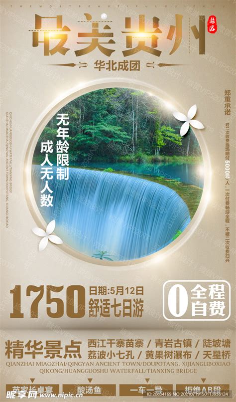贵州 旅游 海报设计设计图__海报设计_广告设计_设计图库_昵图网nipic.com