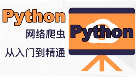 Python网络爬虫从入门到精通-学习视频教程-腾讯课堂