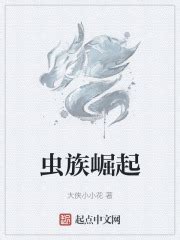 虫族入侵：我成了人类救星无弹窗,虫族入侵：我成了人类救星最新章节全文阅读,秋寒冥月的小说-纵横中文网