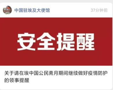 中国驻埃及大使馆、中国驻所罗门群岛大使馆发布安全提醒！ | 每经网
