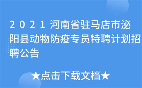 2021河南省驻马店市泌阳县动物防疫专员特聘计划招聘公告