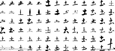 土字笔画、笔顺、笔划 - 土字怎么写?