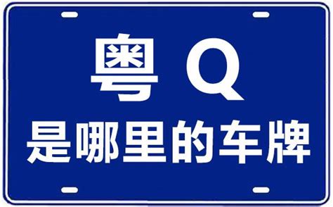 粤Q是哪里的车牌号_阳江的车牌号是粤什么？