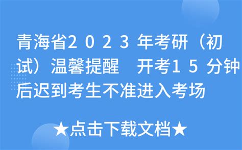 青海省2023年考研（初试）温馨提醒 开考15分钟后迟到考生不准进入考场