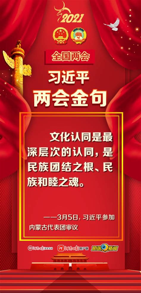 2021，习近平两会金句（一）_最新报道_河南省人民政府门户网站