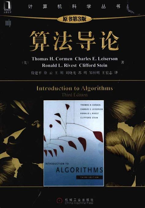算法与设计模式 - 算法设计与分析_算法导论（第二版）.pdf - 《程序人生 阅读快乐》 - 极客文档