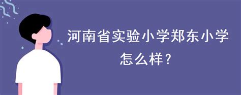 河南省实验学校郑东小学2020年秋季一年级招生公告