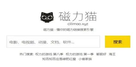 磁力猫torrentkitty中文搜索网址是什么-cilimao磁力猫搜索引擎分享 - 途知游戏网