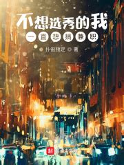 《华娱之从流量到巨星》小说在线阅读-起点中文网