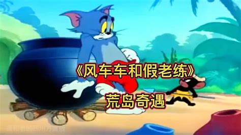 猫和老鼠四川方言版：荒岛奇遇_腾讯视频