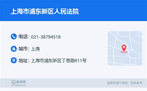 ☎️上海市浦东新区人民法院：021-38794518 | 查号吧 📞