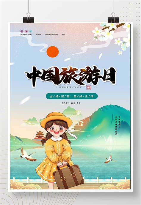 中国旅游日|平面|海报|J自在 - 原创作品 - 站酷 (ZCOOL)