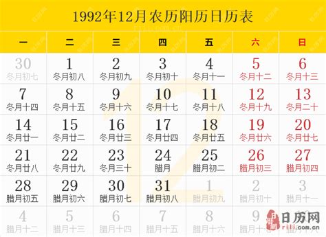 1992年日历表，1992年农历表，1992年日历带农历 - 日历网
