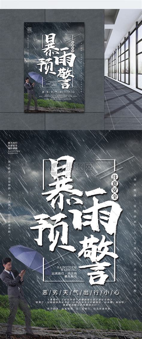 黑色暴雨预警海报模板素材-正版图片401602404-摄图网