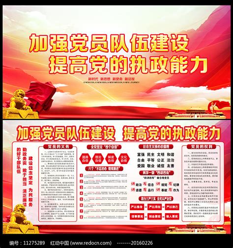 加强党的队伍建设党建宣传展板图片_展板_编号11275289_红动中国
