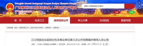2023广西柳州市三江侗族自治县部分机关事业单位第三次招聘公告