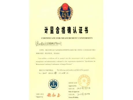 徐州市计量合格证书 资质认证 Xuzhou Coal Mine Safety Equipment Manufacture Co.,Ltd.