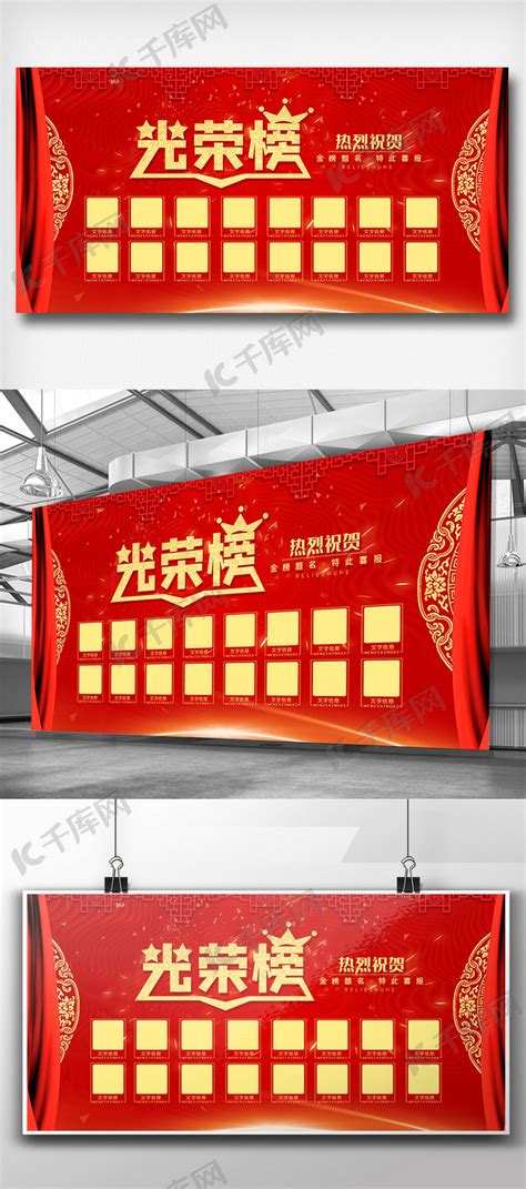 红色创意光荣榜设计展板素材海报模板下载-千库网