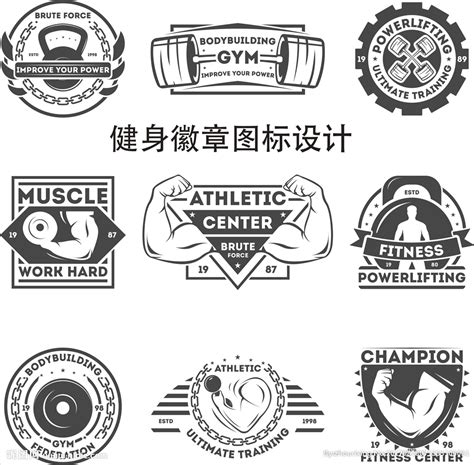 健身徽章图标设计设计图__其他_广告设计_设计图库_昵图网nipic.com