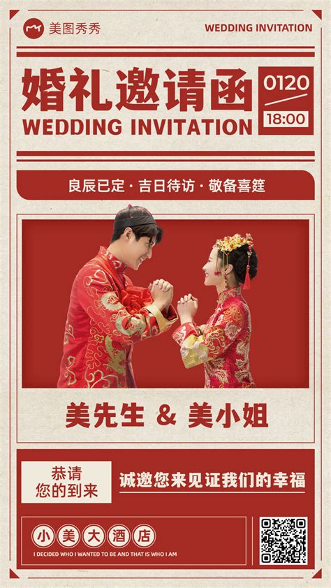 复古中国风结婚请柬婚礼邀请函事项通知海报_美图设计室海报模板素材大全