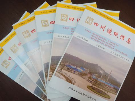 企业宣传广告合作 - 宣传广告 - 四川省造纸行业协会