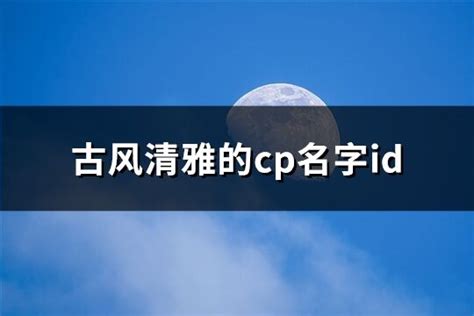 古风清雅的cp名字id(精选305个)-淘名吧网