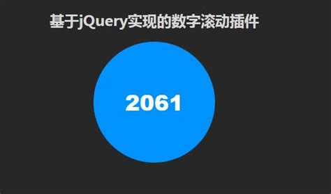 jQuery实现数字增加动画效果插件代码-100素材网