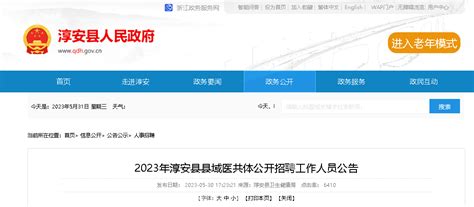 2023浙江杭州市淳安县县域医共体招聘60人（报名时间：6月7日-6月12日）