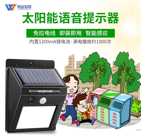 太阳能板防水人体感应语音提示器垃圾分类语音播报器厂家 - 武汉唯尼创科技有限公司