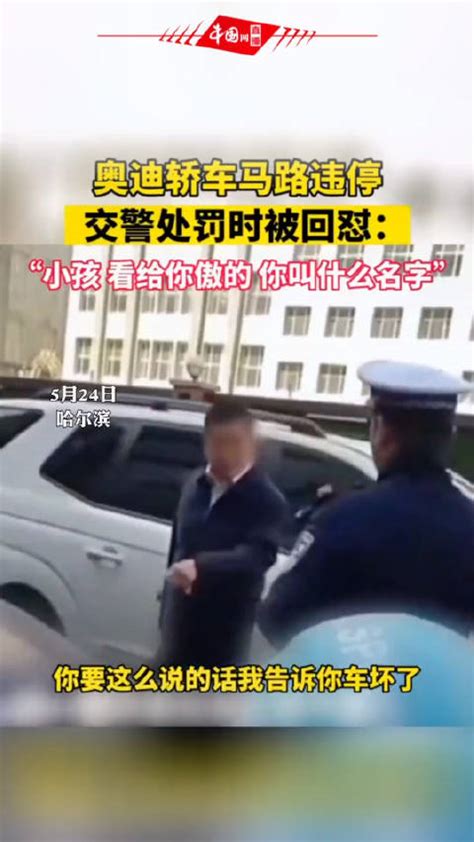 哈尔滨市公安交通管理局：一奥迪轿车违章停放……|汽车资讯|汽车视频|奥迪_新浪新闻