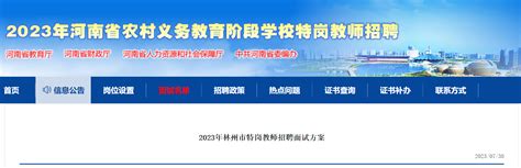 2023年河南安阳林州市特岗教师招聘面试方案（8月6日面试）