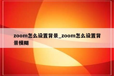 zoom背景怎么设置平板_zoom背景如何设置 - zoom相关 - APPid共享网