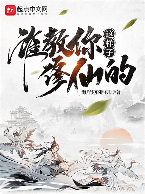 《修仙的仙》小说在线阅读-起点中文网
