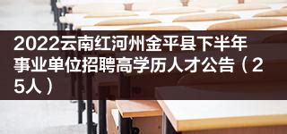 2022云南红河州金平县下半年事业单位招聘高学历人才公告（25人）__财经头条