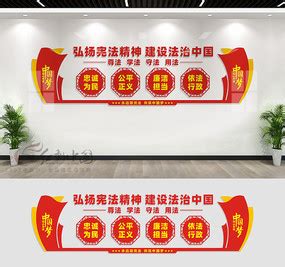 司法局文化墙图片_党建文化墙设计图片_13张设计图片_红动中国