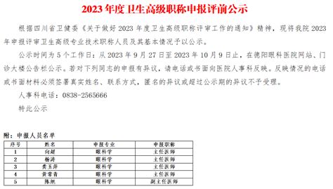 2023年度卫生高级职称申报评前公示 | 德阳眼科医院【官网】