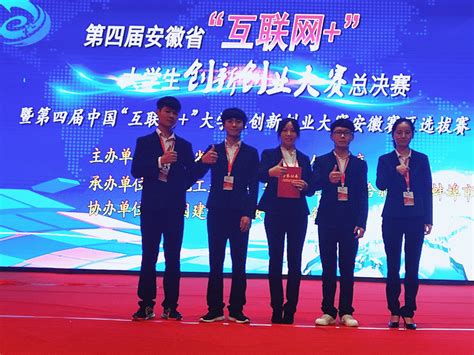 我校项目获第四届安徽省“互联网+”大学生创新创业大赛金奖-创新创业学院