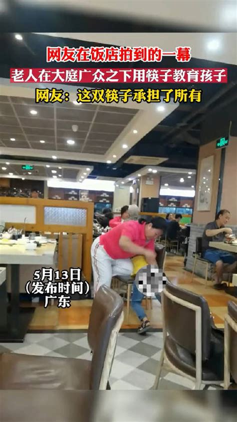 网友在饭店拍到的一幕，老人在大庭广众之下用筷子教育孩子_新浪新闻