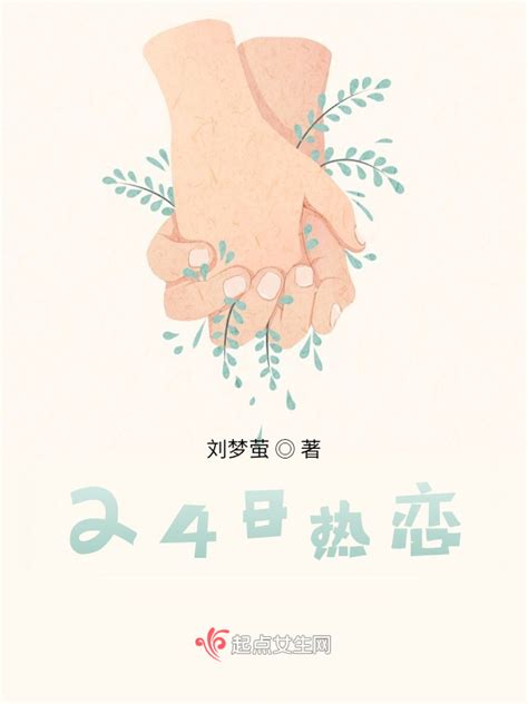 《24日热恋》小说在线阅读-起点中文网